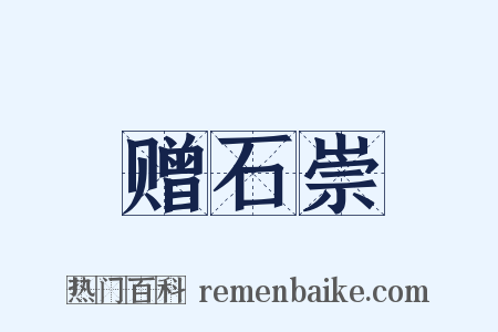 赠石崇是什么意思的图片